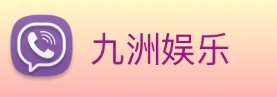 九洲娱乐 Logo